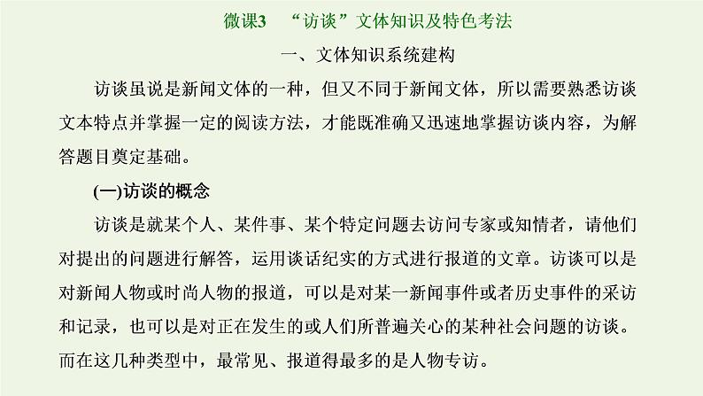 新人教版高考语文二轮复习第一板块第5讲微课3“访谈”文体知识及特色考法课件01