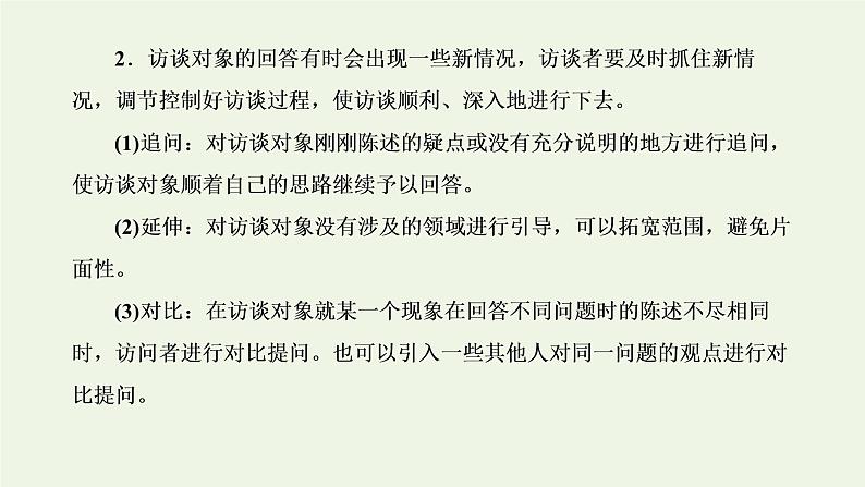 新人教版高考语文二轮复习第一板块第5讲微课3“访谈”文体知识及特色考法课件05