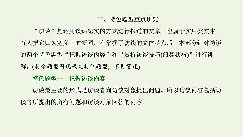 新人教版高考语文二轮复习第一板块第5讲微课3“访谈”文体知识及特色考法课件08