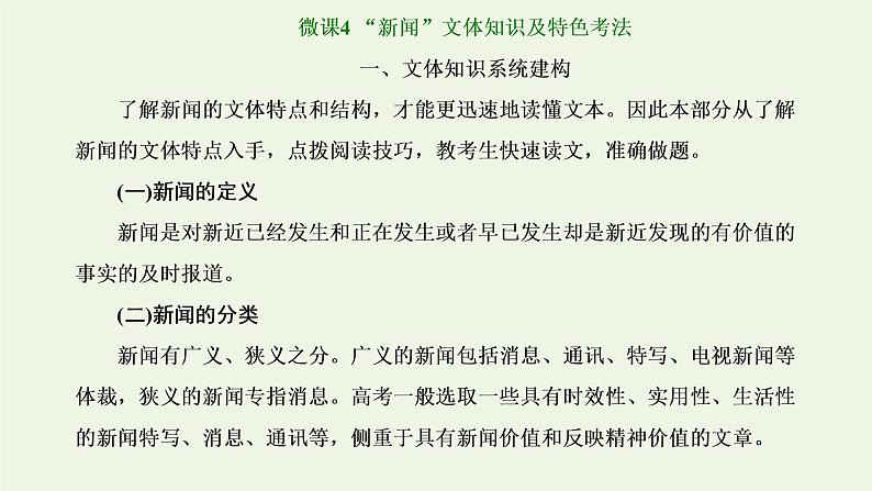 新人教版高考语文二轮复习第一板块第5讲微课4“新闻”文体知识及特色考法课件01