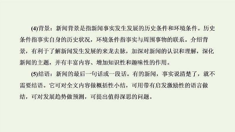 新人教版高考语文二轮复习第一板块第5讲微课4“新闻”文体知识及特色考法课件04