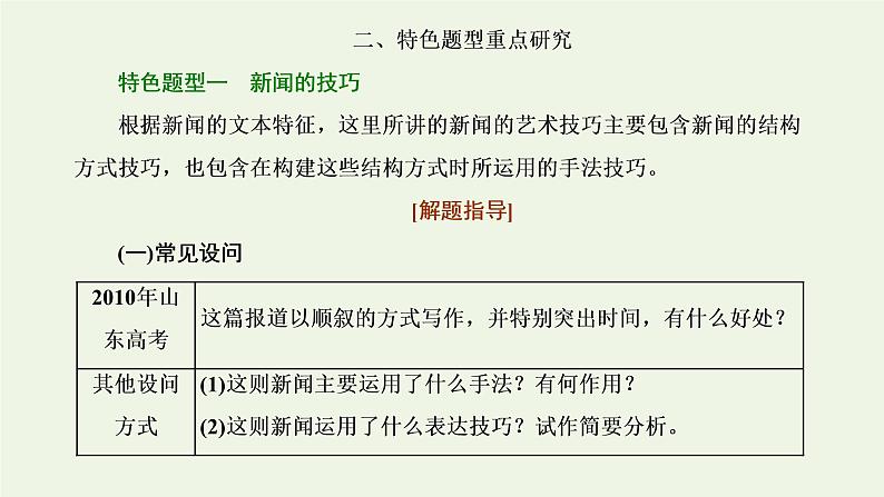 新人教版高考语文二轮复习第一板块第5讲微课4“新闻”文体知识及特色考法课件06