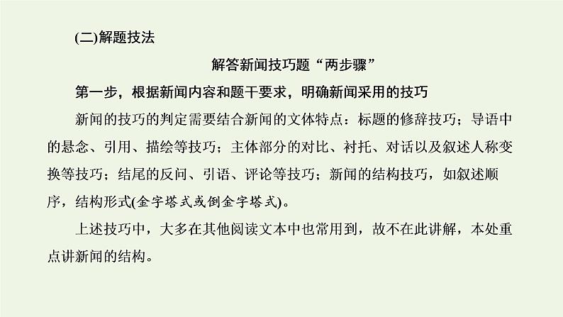 新人教版高考语文二轮复习第一板块第5讲微课4“新闻”文体知识及特色考法课件07