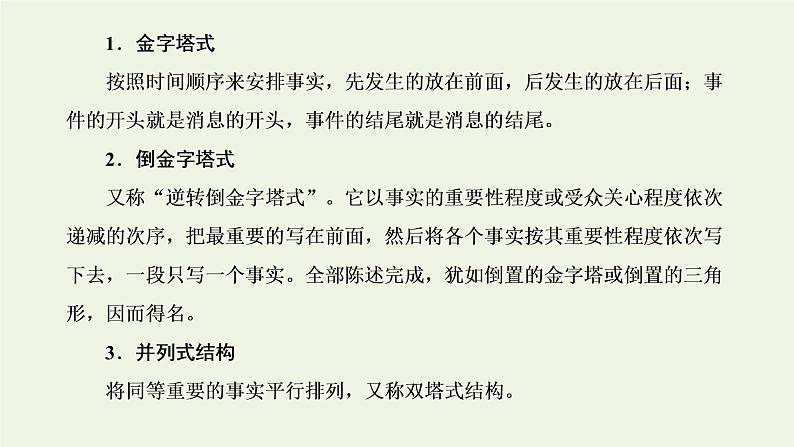 新人教版高考语文二轮复习第一板块第5讲微课4“新闻”文体知识及特色考法课件08