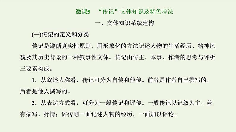 新人教版高考语文二轮复习第一板块第5讲微课5“传记”文体知识及特色考法课件第1页