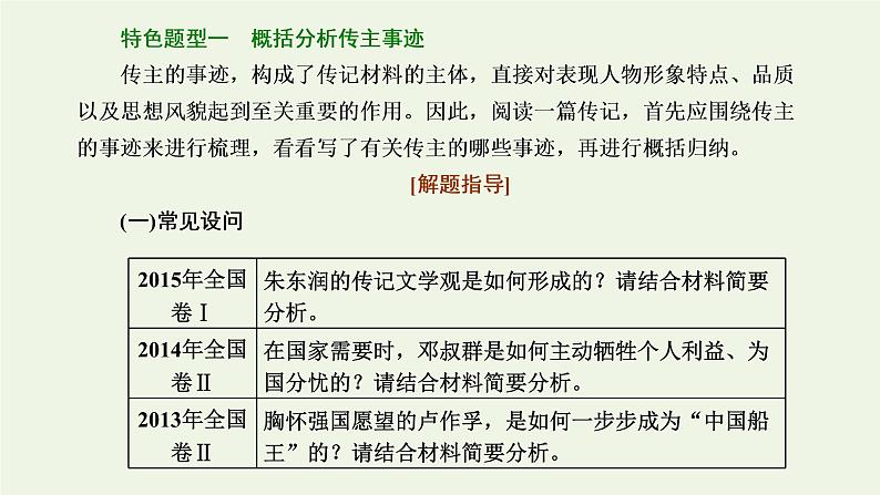 新人教版高考语文二轮复习第一板块第5讲微课5“传记”文体知识及特色考法课件第6页