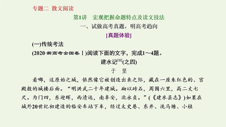 新人教版高考语文二轮复习第二板块专题二散文阅读第1讲宏观把握命题特点及读文技法课件01