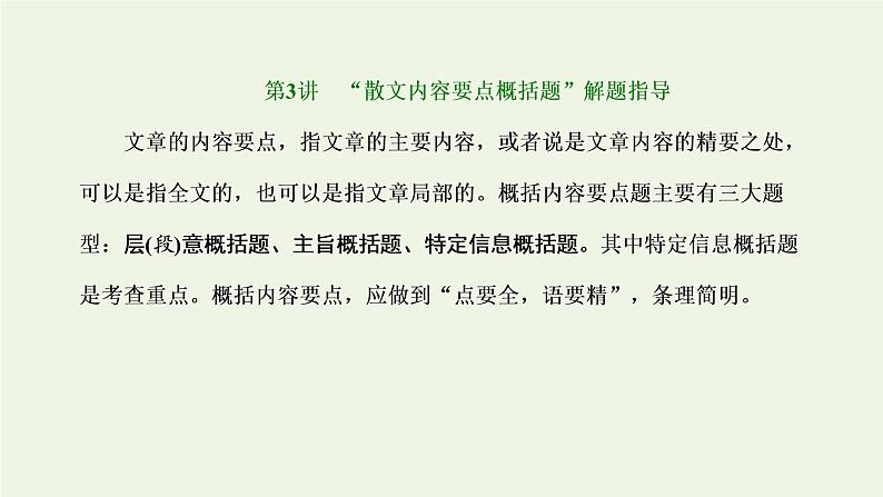 新人教版高考语文二轮复习第二板块专题二散文阅读第3讲“散文内容要点概括题”解题指导课件01