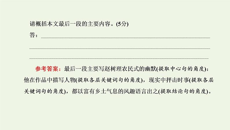 新人教版高考语文二轮复习第二板块专题二散文阅读第3讲“散文内容要点概括题”解题指导课件08