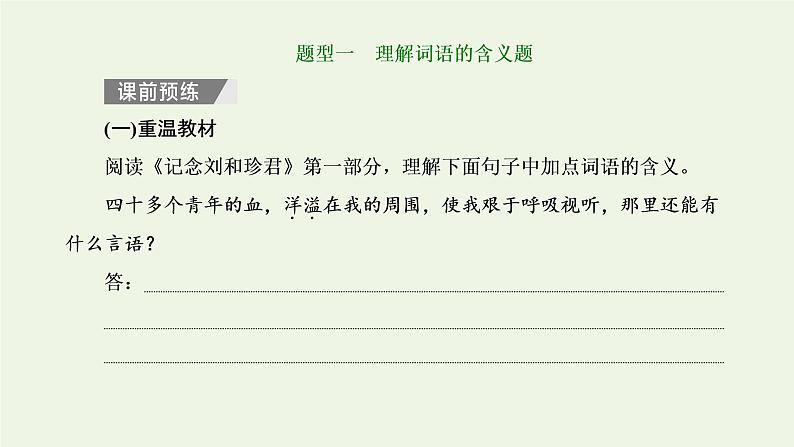 新人教版高考语文二轮复习第二板块专题二散文阅读第4讲“散文词义句意理解题”解题指导课件02