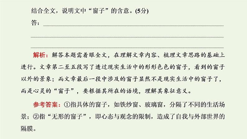 新人教版高考语文二轮复习第二板块专题二散文阅读第4讲“散文词义句意理解题”解题指导课件08