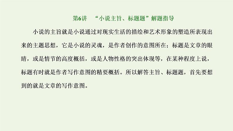 新人教版高考语文二轮复习第二板块专题一小说阅读第6讲“小说主旨标题题”解题指导课件第1页