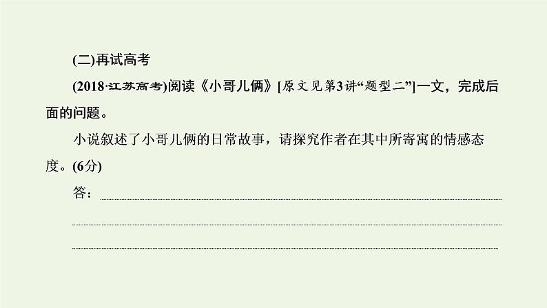 新人教版高考语文二轮复习第二板块专题一小说阅读第6讲“小说主旨标题题”解题指导课件第3页