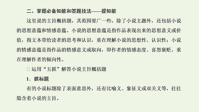 新人教版高考语文二轮复习第二板块专题一小说阅读第6讲“小说主旨标题题”解题指导课件第7页