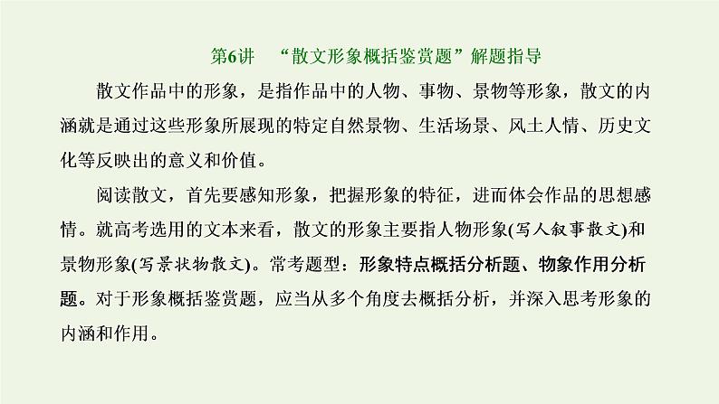 新人教版高考语文二轮复习第二板块专题二散文阅读第6讲“散文形象概括鉴赏题”解题指导课件第1页