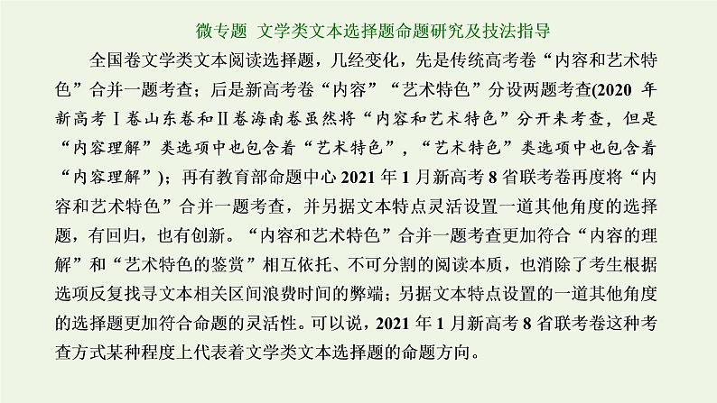 新人教版高考语文二轮复习第二板块专题二散文阅读微专题文学类文本选择题命题研究及技法指导课件第1页