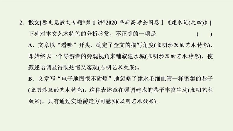 新人教版高考语文二轮复习第二板块专题二散文阅读微专题文学类文本选择题命题研究及技法指导课件第7页