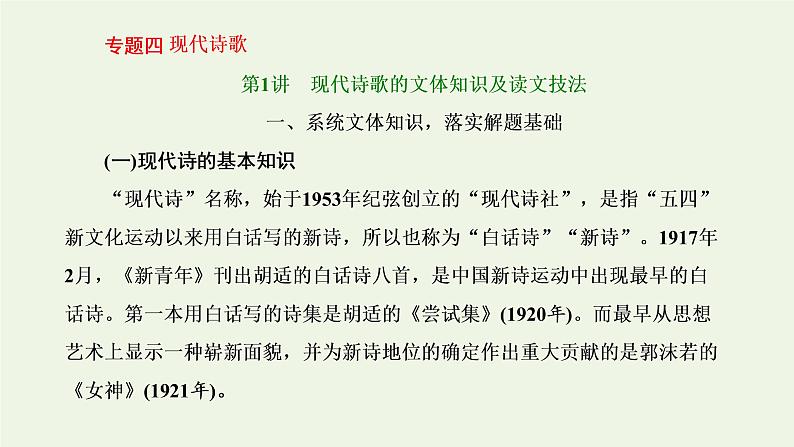 新人教版高考语文二轮复习第二板块专题四现代诗歌第1讲现代诗歌的文体知识及读文技法课件01