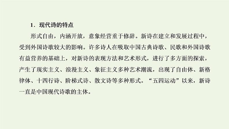 新人教版高考语文二轮复习第二板块专题四现代诗歌第1讲现代诗歌的文体知识及读文技法课件02