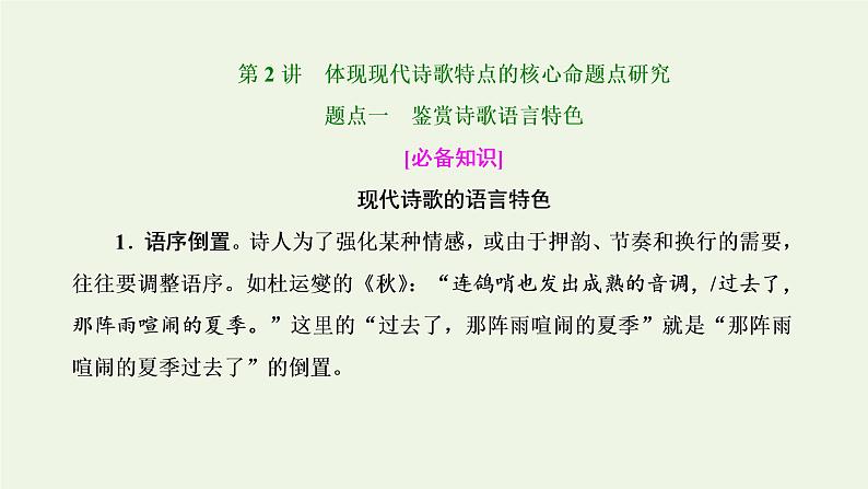 新人教版高考语文二轮复习第二板块专题四现代诗歌第2讲体现现代诗歌特点的核心命题点研究课件第1页