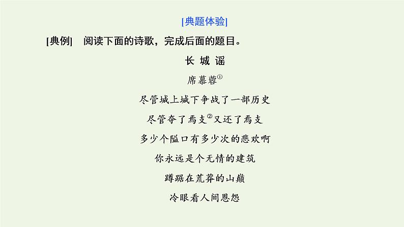 新人教版高考语文二轮复习第二板块专题四现代诗歌第2讲体现现代诗歌特点的核心命题点研究课件第5页