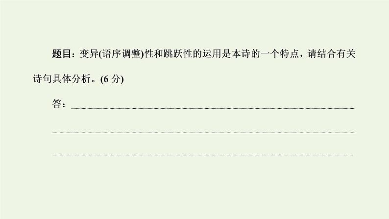 新人教版高考语文二轮复习第二板块专题四现代诗歌第2讲体现现代诗歌特点的核心命题点研究课件第7页