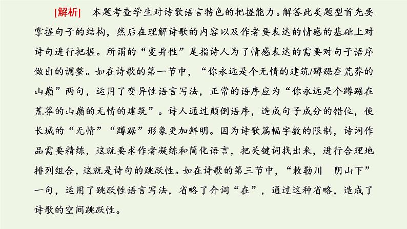 新人教版高考语文二轮复习第二板块专题四现代诗歌第2讲体现现代诗歌特点的核心命题点研究课件第8页