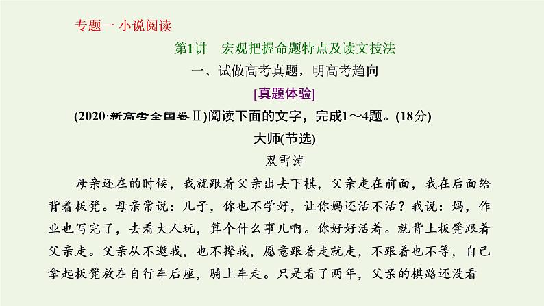 新人教版高考语文二轮复习第二板块专题一小说阅读第1讲宏观把握命题特点及读文技法课件02