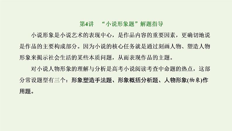 新人教版高考语文二轮复习第二板块专题一小说阅读第4讲“小说形象题”解题指导课件第1页