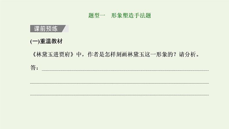 新人教版高考语文二轮复习第二板块专题一小说阅读第4讲“小说形象题”解题指导课件第2页