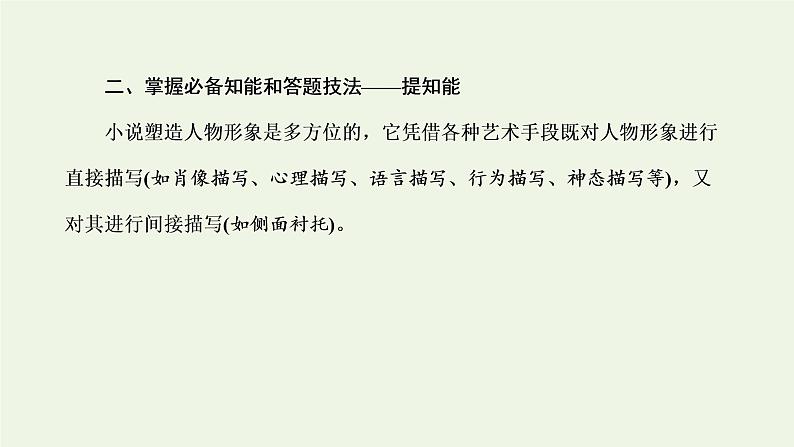 新人教版高考语文二轮复习第二板块专题一小说阅读第4讲“小说形象题”解题指导课件第8页