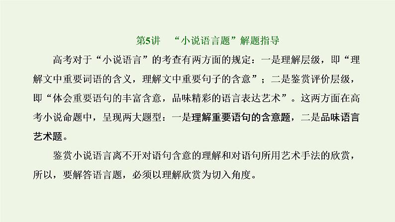 新人教版高考语文二轮复习第二板块专题一小说阅读第5讲“小说语言题”解题指导课件第1页