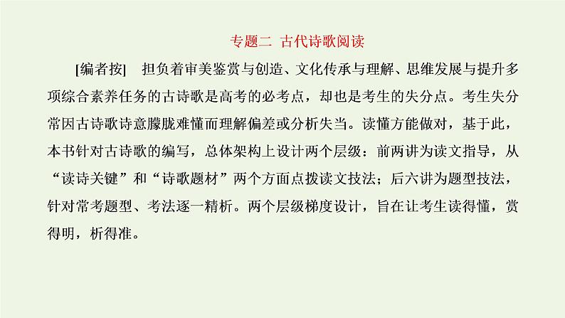 新人教版高考语文二轮复习第三板块专题二古代诗歌阅读读懂诗歌第1讲解构诗歌聚焦关键明诗意课件第1页