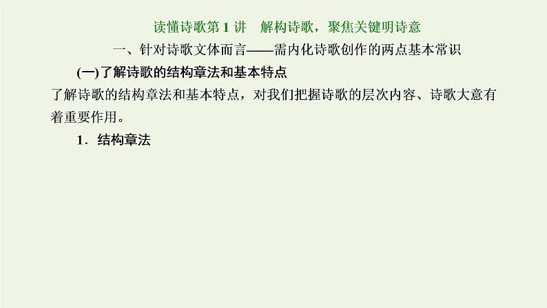 新人教版高考语文二轮复习第三板块专题二古代诗歌阅读读懂诗歌第1讲解构诗歌聚焦关键明诗意课件第2页