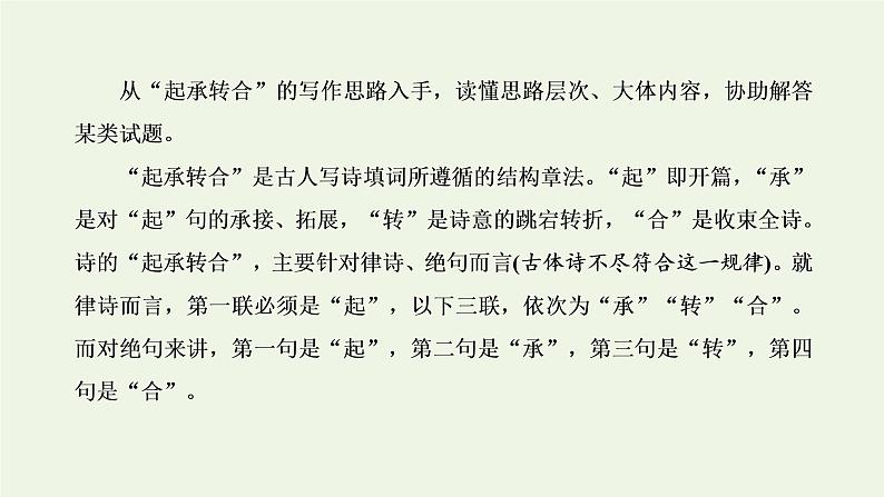 新人教版高考语文二轮复习第三板块专题二古代诗歌阅读读懂诗歌第1讲解构诗歌聚焦关键明诗意课件第3页