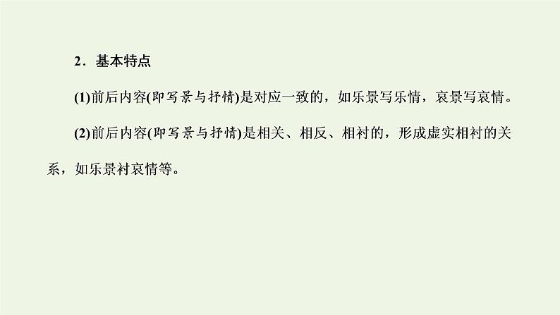 新人教版高考语文二轮复习第三板块专题二古代诗歌阅读读懂诗歌第1讲解构诗歌聚焦关键明诗意课件第5页