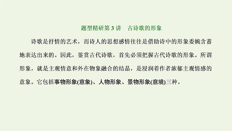 新人教版高考语文二轮复习第三板块专题二古代诗歌阅读题型精研第3讲古诗歌的形象课件第1页