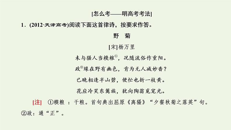 新人教版高考语文二轮复习第三板块专题二古代诗歌阅读题型精研第3讲古诗歌的形象课件第3页