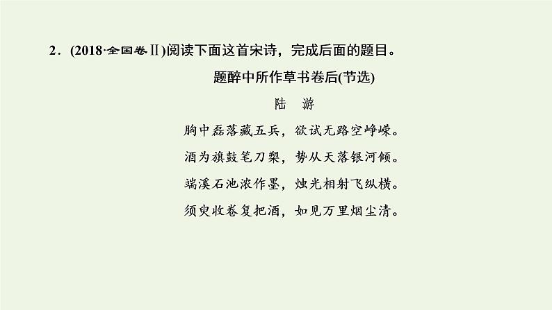 新人教版高考语文二轮复习第三板块专题二古代诗歌阅读题型精研第3讲古诗歌的形象课件第6页