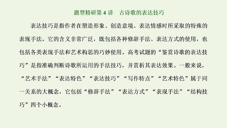 新人教版高考语文二轮复习第三板块专题二古代诗歌阅读题型精研第4讲古诗歌的表达技巧课件01