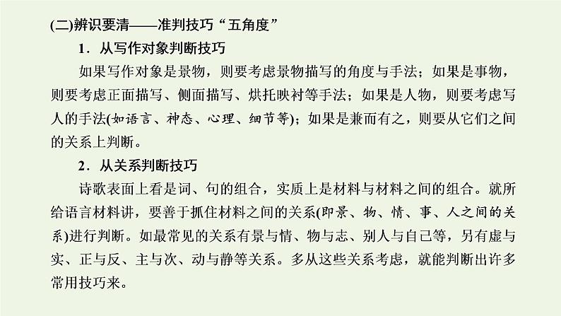 新人教版高考语文二轮复习第三板块专题二古代诗歌阅读题型精研第4讲古诗歌的表达技巧课件05