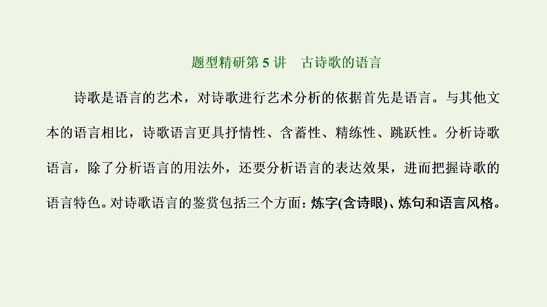 新人教版高考语文二轮复习第三板块专题二古代诗歌阅读题型精研第5讲古诗歌的语言课件第1页