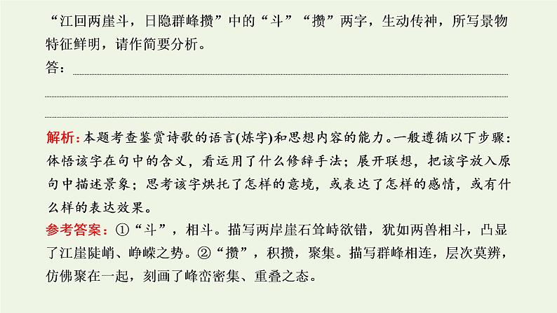 新人教版高考语文二轮复习第三板块专题二古代诗歌阅读题型精研第5讲古诗歌的语言课件第4页