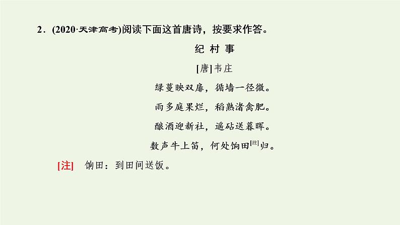 新人教版高考语文二轮复习第三板块专题二古代诗歌阅读题型精研第5讲古诗歌的语言课件第6页