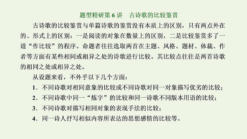 新人教版高考语文二轮复习第三板块专题二古代诗歌阅读题型精研第6讲古诗歌的比较鉴赏课件第1页