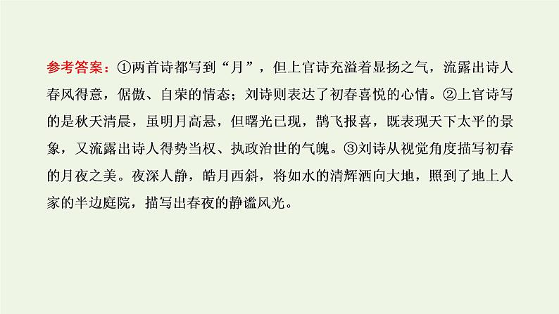 新人教版高考语文二轮复习第三板块专题二古代诗歌阅读题型精研第6讲古诗歌的比较鉴赏课件第6页