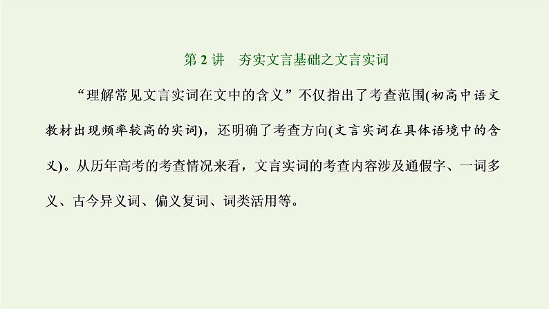 新人教版高考语文二轮复习第三板块专题一文言文阅读第2讲夯实文言基础之文言实词课件第1页