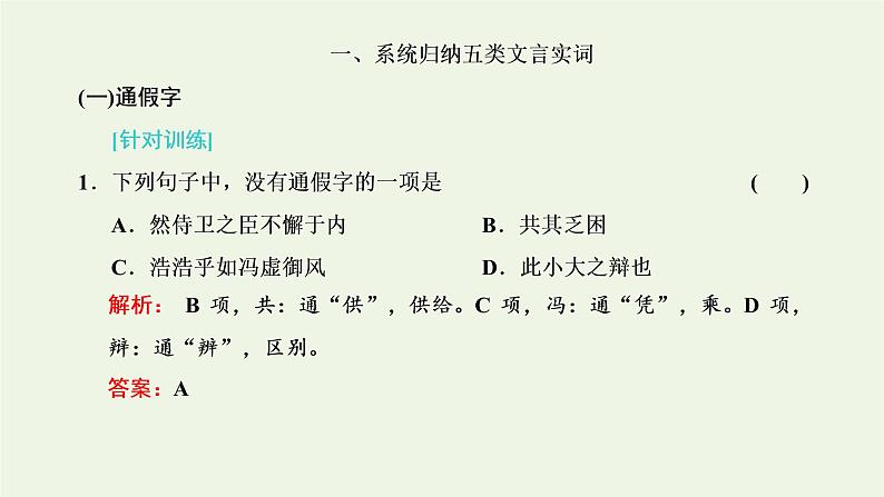 新人教版高考语文二轮复习第三板块专题一文言文阅读第2讲夯实文言基础之文言实词课件第2页