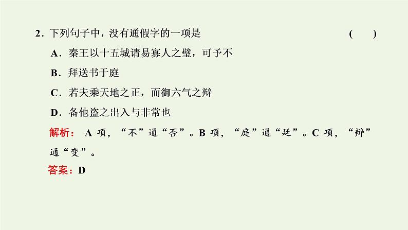 新人教版高考语文二轮复习第三板块专题一文言文阅读第2讲夯实文言基础之文言实词课件第3页