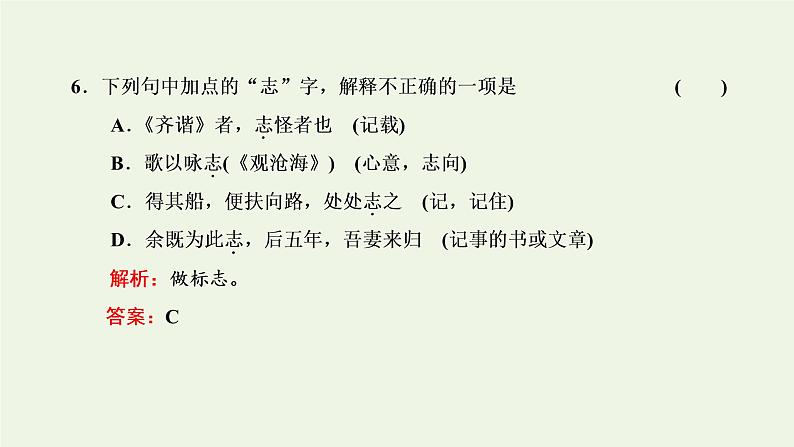 新人教版高考语文二轮复习第三板块专题一文言文阅读第2讲夯实文言基础之文言实词课件第8页